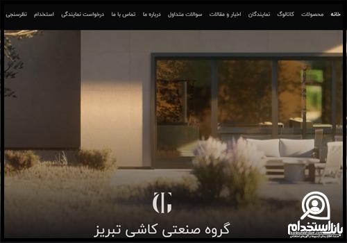  فرم استخدام گروه صنعتی کاشی تبریز